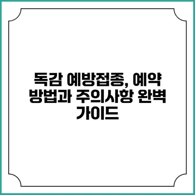 독감 예방접종, 예약 방법과 주의사항 완벽 가이드