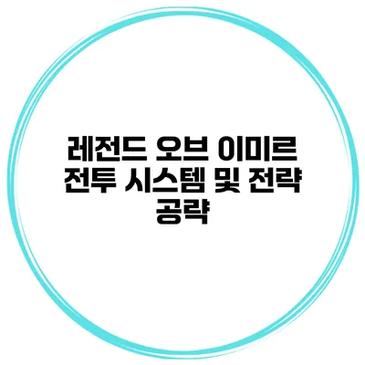 레전드 오브 이미르 전투 시스템 및 전략 공략