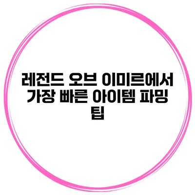레전드 오브 이미르에서 가장 빠른 아이템 파밍 팁