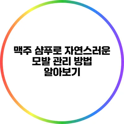맥주 샴푸로 자연스러운 모발 관리 방법 알아보기