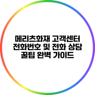메리츠화재 고객센터 전화번호 및 전화 상담 꿀팁 완벽 가이드