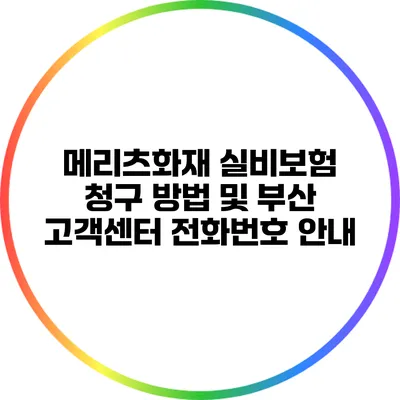 메리츠화재 실비보험 청구 방법 및 부산 고객센터 전화번호 안내