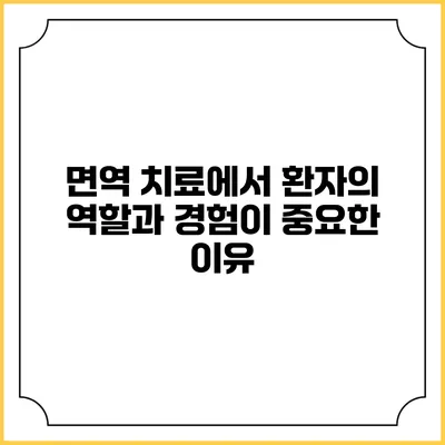 면역 치료에서 환자의 역할과 경험이 중요한 이유