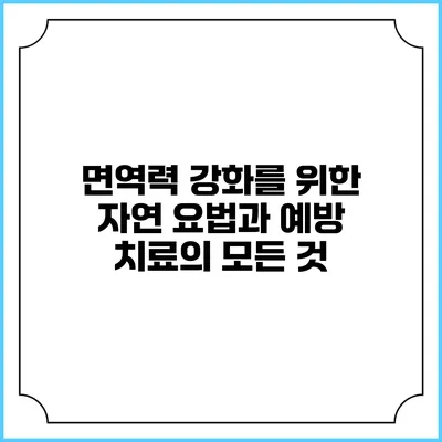 면역력 강화를 위한 자연 요법과 예방 치료의 모든 것
