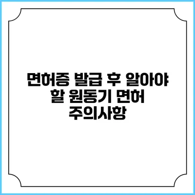 면허증 발급 후 알아야 할 원동기 면허 주의사항