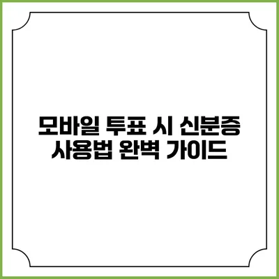 모바일 투표 시 신분증 사용법 완벽 가이드