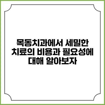 목동치과에서 세밀한 치료의 비용과 필요성에 대해 알아보자