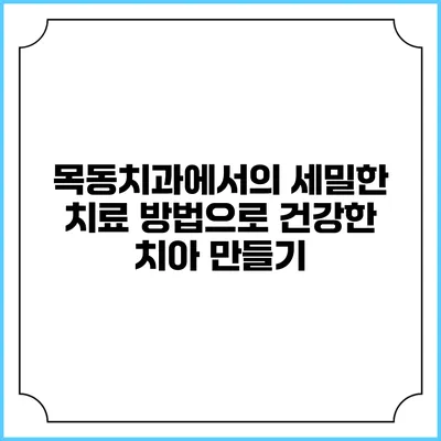 목동치과에서의 세밀한 치료 방법으로 건강한 치아 만들기