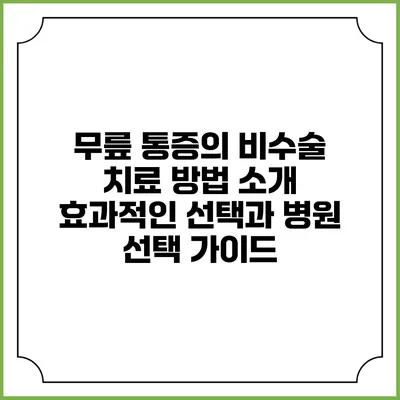 무릎 통증의 비수술 치료 방법 소개: 효과적인 선택과 병원 선택 가이드