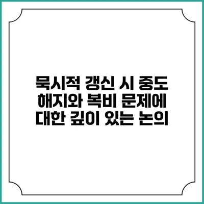 묵시적 갱신 시 중도 해지와 복비 문제에 대한 깊이 있는 논의