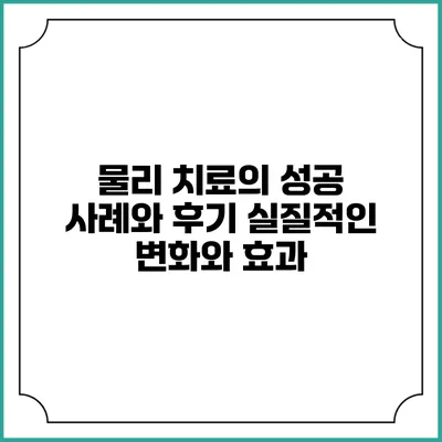 물리 치료의 성공 사례와 후기: 실질적인 변화와 효과
