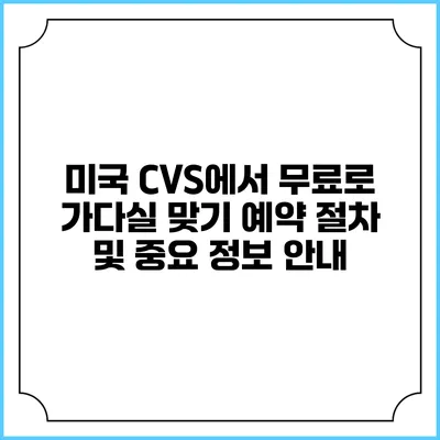 미국 CVS에서 무료로 가다실 맞기: 예약 절차 및 중요 정보 안내