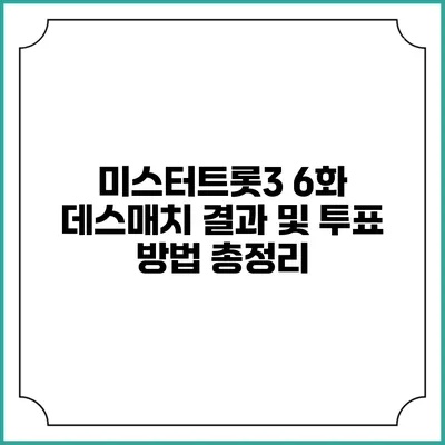미스터트롯3 6화 데스매치 결과 및 투표 방법 총정리