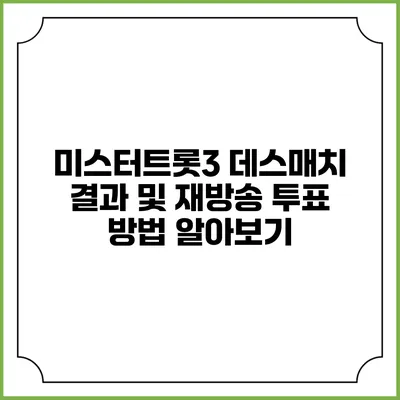 미스터트롯3 데스매치 결과 및 재방송 투표 방법 알아보기