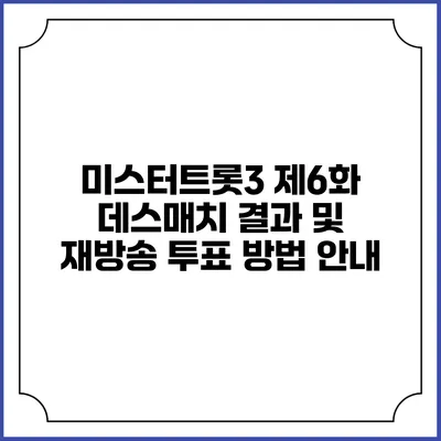 미스터트롯3 제6화 데스매치 결과 및 재방송 투표 방법 안내