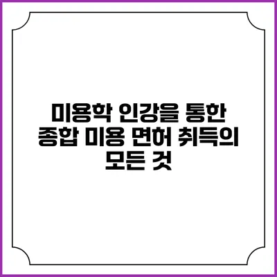미용학 인강을 통한 종합 미용 면허 취득의 모든 것