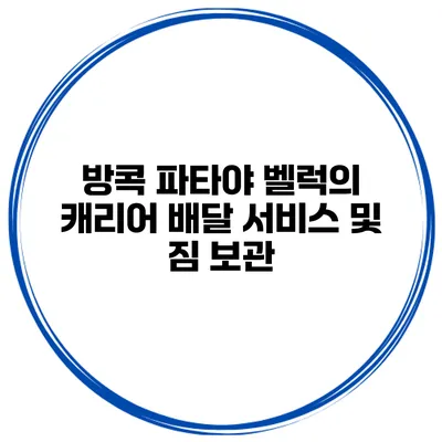 방콕 파타야 벨럭의 캐리어 배달 서비스 및 짐 보관
