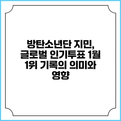 방탄소년단 지민, 글로벌 인기투표 1월 1위 기록의 의미와 영향