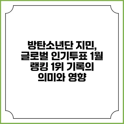 방탄소년단 지민, 글로벌 인기투표 1월 랭킹 1위 기록의 의미와 영향