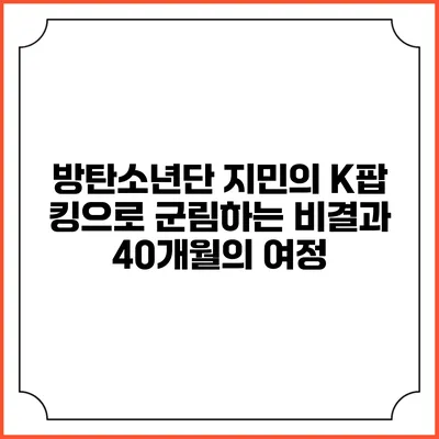 방탄소년단 지민의 K팝 킹으로 군림하는 비결과 40개월의 여정