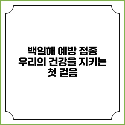 백일해 예방 접종: 우리의 건강을 지키는 첫 걸음
