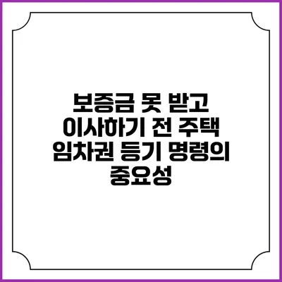 보증금 못 받고 이사하기 전 주택 임차권 등기 명령의 중요성