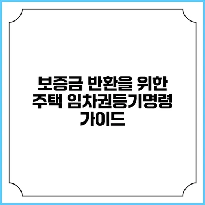 보증금 반환을 위한 주택 임차권등기명령 가이드