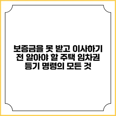 보증금을 못 받고 이사하기 전 알아야 할 주택 임차권 등기 명령의 모든 것