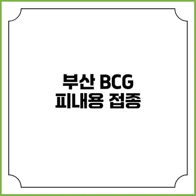 부산 BCG 피내용 접종