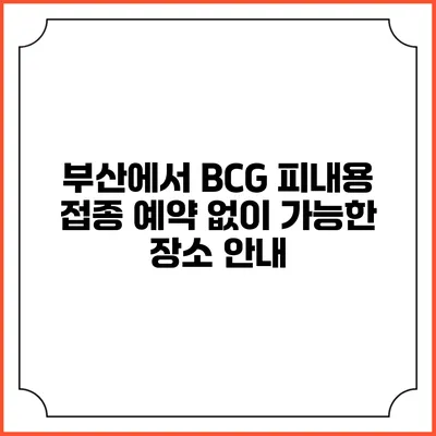 부산에서 BCG 피내용 접종 예약 없이 가능한 장소 안내