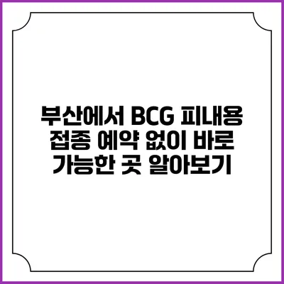 부산에서 BCG 피내용 접종 예약 없이 바로 가능한 곳 알아보기