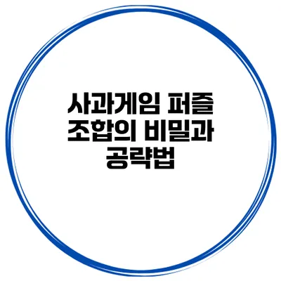 사과게임 퍼즐 조합의 비밀과 공략법