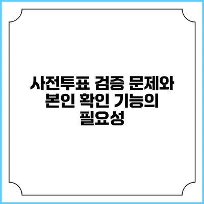사전투표 검증 문제와 본인 확인 기능의 필요성