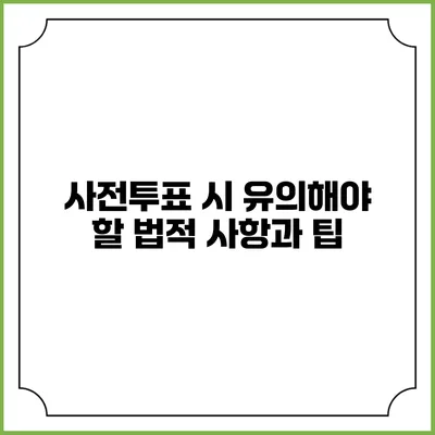 사전투표 시 유의해야 할 법적 사항과 팁