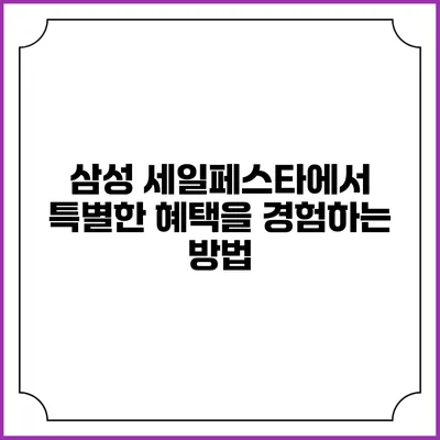삼성 세일페스타에서 특별한 혜택을 경험하는 방법