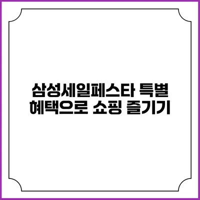 삼성세일페스타 특별 혜택으로 쇼핑 즐기기