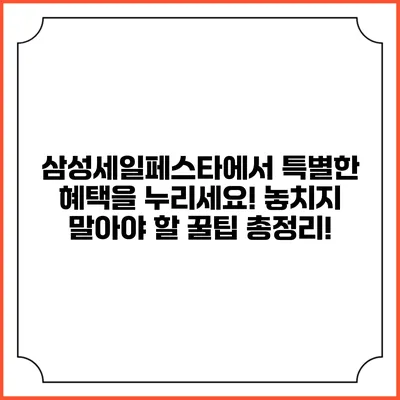 삼성세일페스타에서 특별한 혜택을 누리세요! 놓치지 말아야 할 꿀팁 총정리!