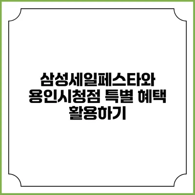 삼성세일페스타와 용인시청점 특별 혜택 활용하기