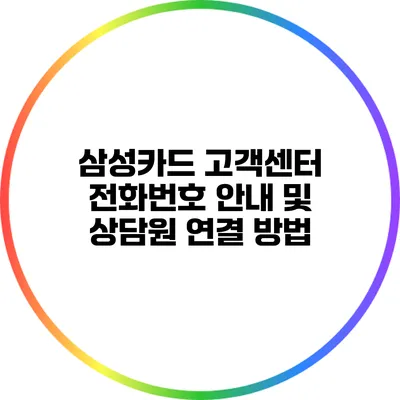 삼성카드 고객센터 전화번호 안내 및 상담원 연결 방법
