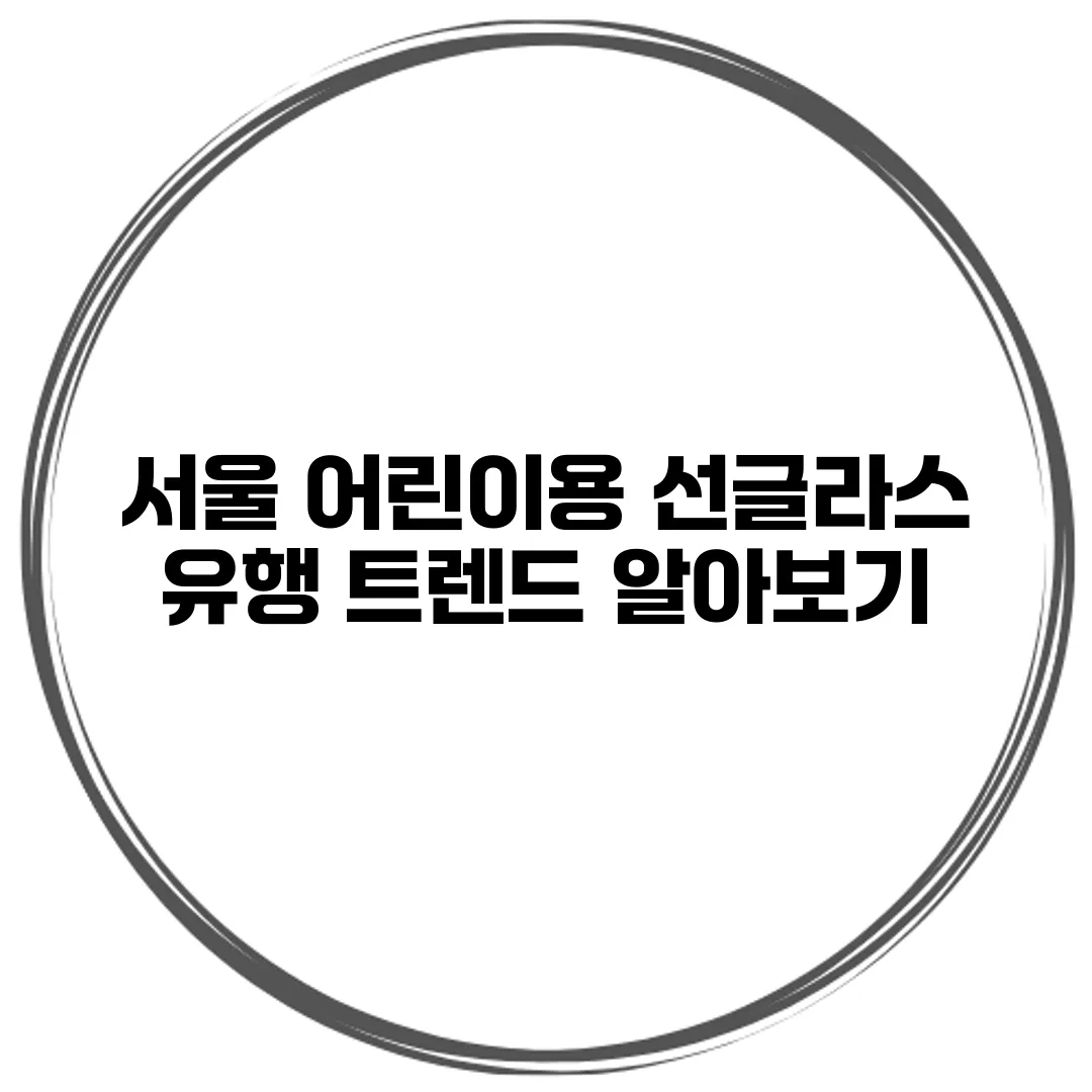 서울 어린이용 선글라스 유행 트렌드 알아보기
