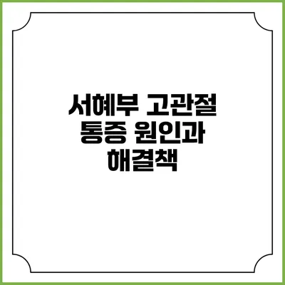 서혜부 고관절 통증: 원인과 해결책