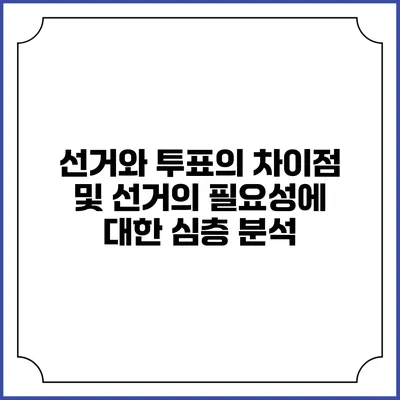 선거와 투표의 차이점 및 선거의 필요성에 대한 심층 분석
