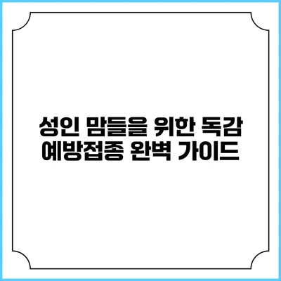 성인 맘들을 위한 독감 예방접종 완벽 가이드