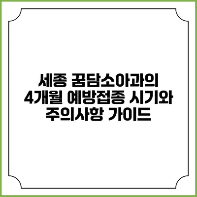 세종 꿈담소아과의 4개월 예방접종: 시기와 주의사항 가이드