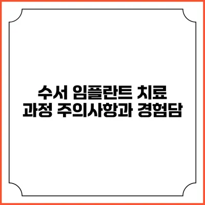 수서 임플란트 치료 과정: 주의사항과 경험담