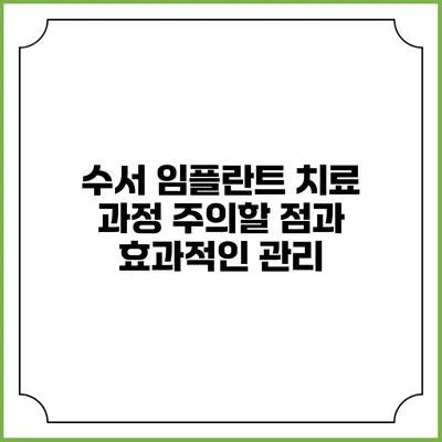 수서 임플란트 치료 과정: 주의할 점과 효과적인 관리
