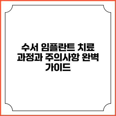 수서 임플란트 치료 과정과 주의사항 완벽 가이드