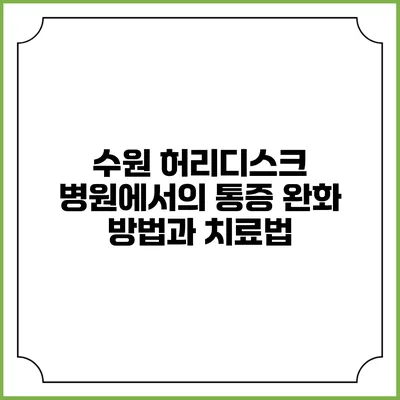 수원 허리디스크 병원에서의 통증 완화 방법과 치료법