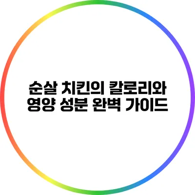 순살 치킨의 칼로리와 영양 성분 완벽 가이드