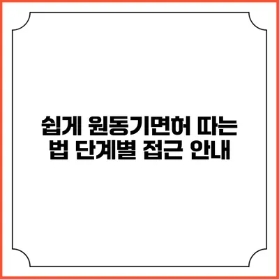 쉽게 원동기면허 따는 법: 단계별 접근 안내